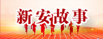 新安故事